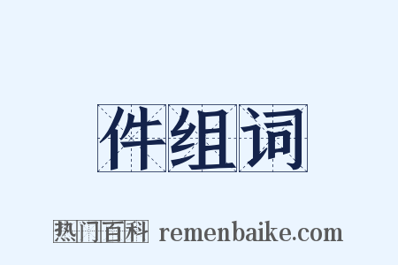 件组词是什么意思的图片